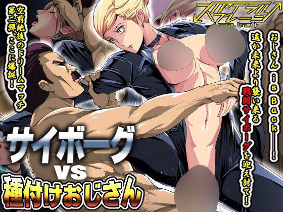 [Spiral Brain Greco Roman] Cyborg vs Tanetsuke Oji-san [English] [Fated Circle]