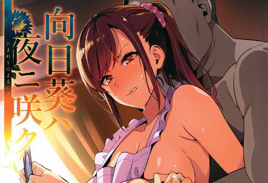 Himawari wa Yoru ni Saku (向日葵ハ夜ニ咲ク)