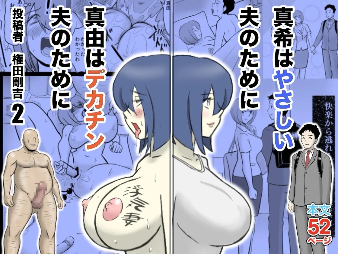 Maki wa Yasashii Otto no Tame ni Mayu wa Dekachin Otto no Tame ni Toukousha Gonda Goukichi Part 2 | Maki married to a gentle husband is corrupted by her neighbor Gonda Gokichi