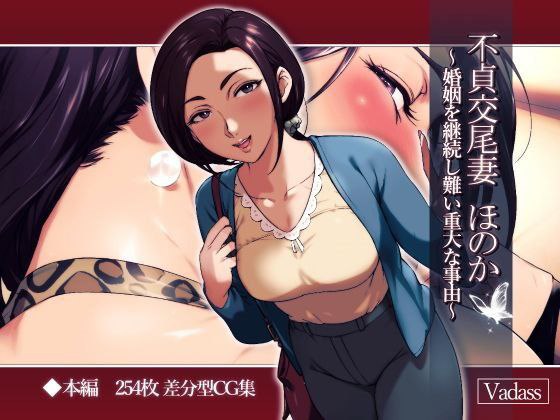 Unfaithful Wife Honoka ~Why It's So Hard To Stay Married~