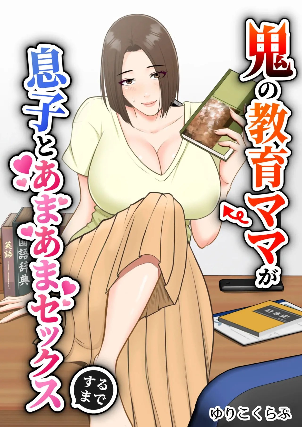 Oni no Kyouiku Mama ga Musuko to Amaama SEX Suru made