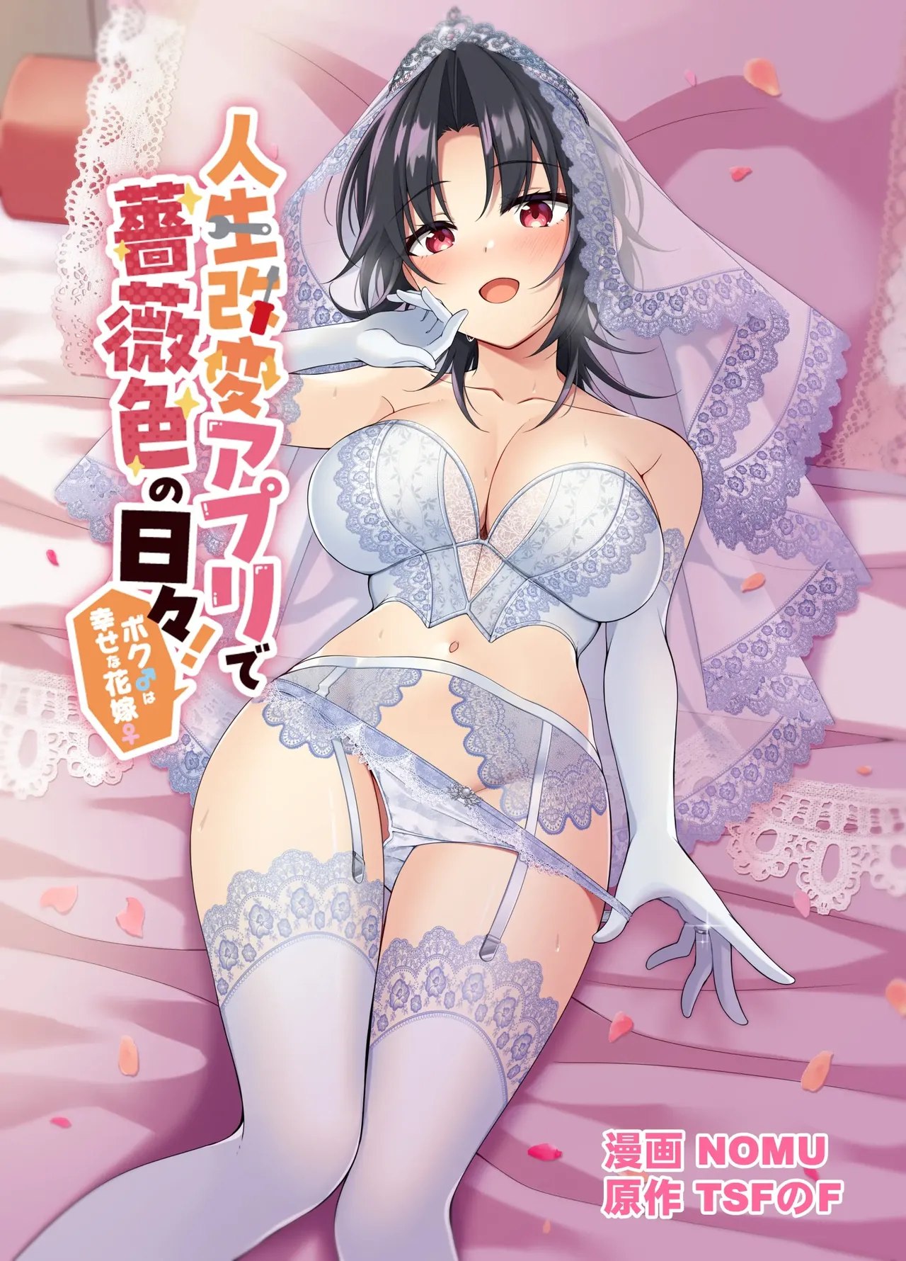 Jinsei Kaihen Appli de Barairo no Hibi! ~Boku wa Shiawase na Hanayome~ | A Life-Changing App Brings Rosy Days! ~I Am a Happy Bride~