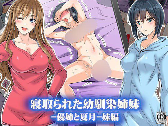 Netorareta Osananajimi Shimai