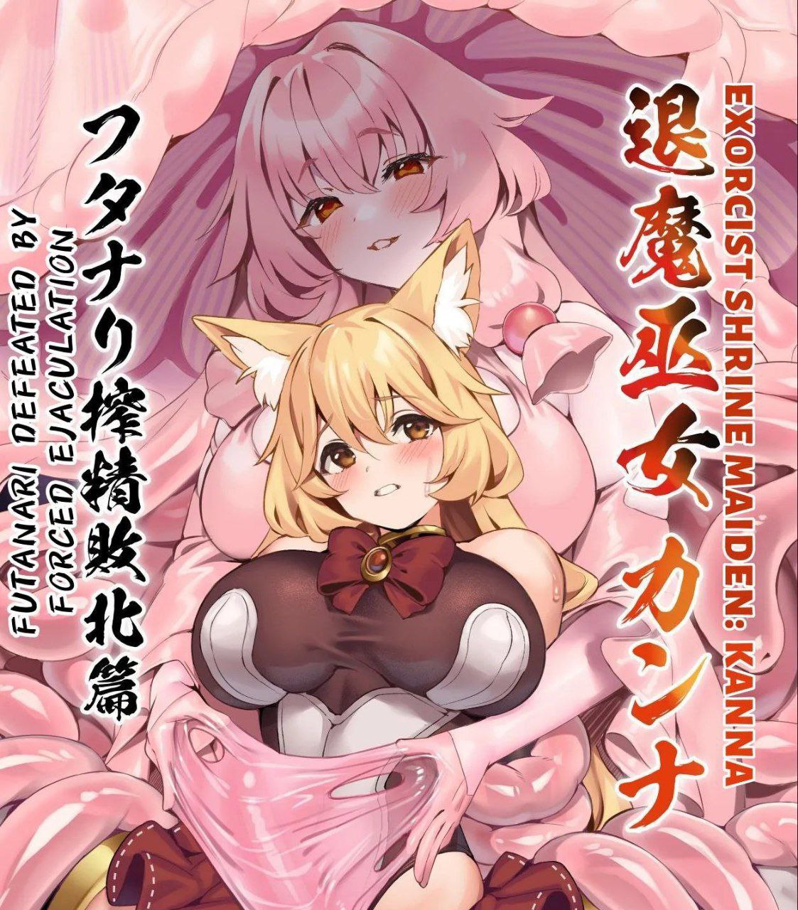 [Neko no Tawagoto Neko no Mantis] Taima Miko Kanna Futanari Sakusei Haiboku Hen | Exorcist Priestess Kanna: Futanari Defeated by Forced Ejaculation [English] [Nice Translations] [Digital]