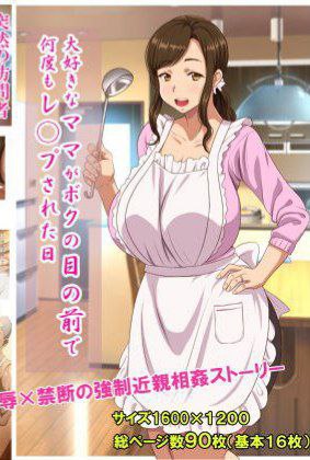 Daisuki na Mama ga Boku no Me no Mae de Nando mo Rape Sareta Hi | The Day When My Beloved Mom Was Raped Over and Over Right Before My Eyes /  大好きなママがボクの目の前で何度もレ○プされた日