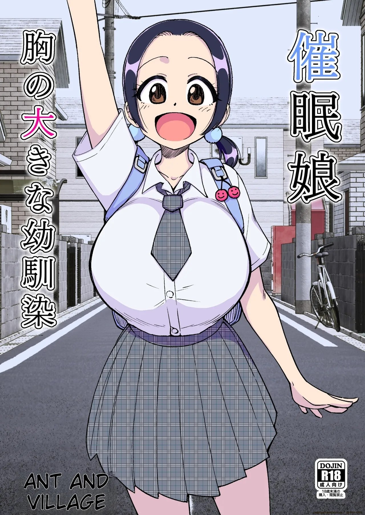 催○娘～胸の大きな幼馴染～【自购】