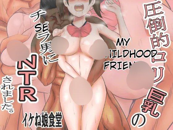 Attouteki Loli Kyonyuu no Osananajimi ga Charao ni NTR saremashita. ~Zenpen~