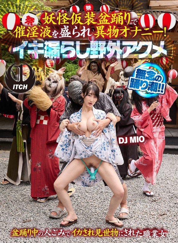 A DJ MIO in a monster costume dances with aphrodisiac fluid and masturbates with foreign objects! Outdoor orgasm
