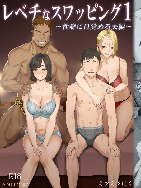 LeveChi na Swapping 1 - Seiheki ni Mezameru Otto Hen - | Swapping on a Whole New Level 1 ~Husband Awakening to His Kinks~