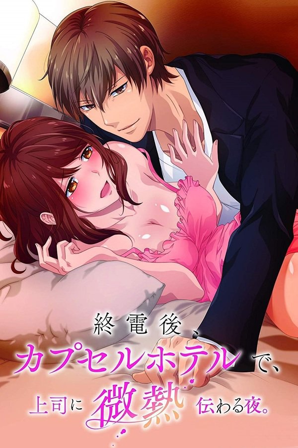 A Hot Night With My Boss in a Capsule Hotel|Shuudengo, Capsule Hotel de, Joushi ni Binetsu Utawaru Yoru.
