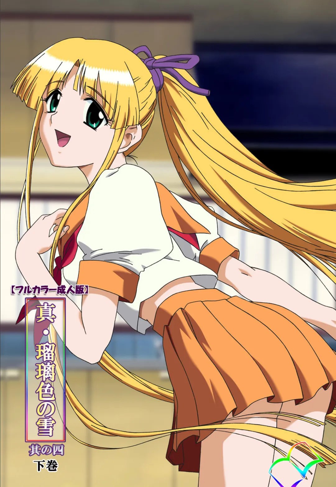 Shin Ruriiro no Yuki|Shin Ruri-iro no Yuki