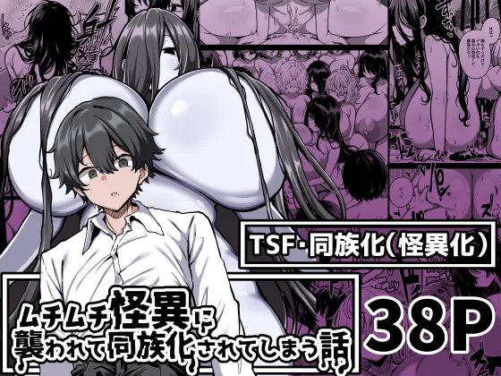 [Yakousei Fan Club Detritus] Muchimuchi Kaii ni Osowarete Douzoku-ka  Sareteshimau Hanashi | Assailed & Assimilated by a Voluptuous Female Monster [English] [Solid Rose]