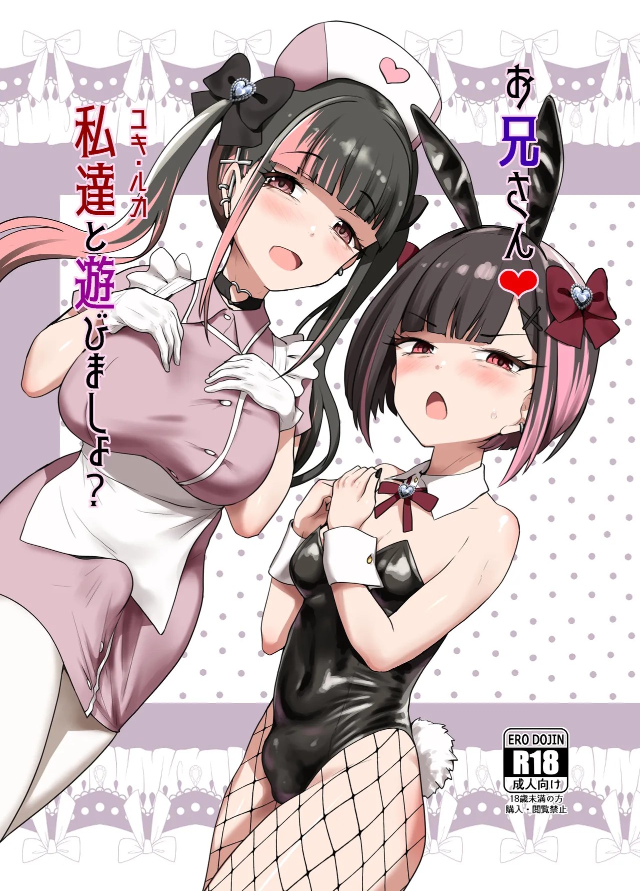 Onīsan  Watashitachi to Asobimasho? | Oniisan  Do You Want to Play With Us?