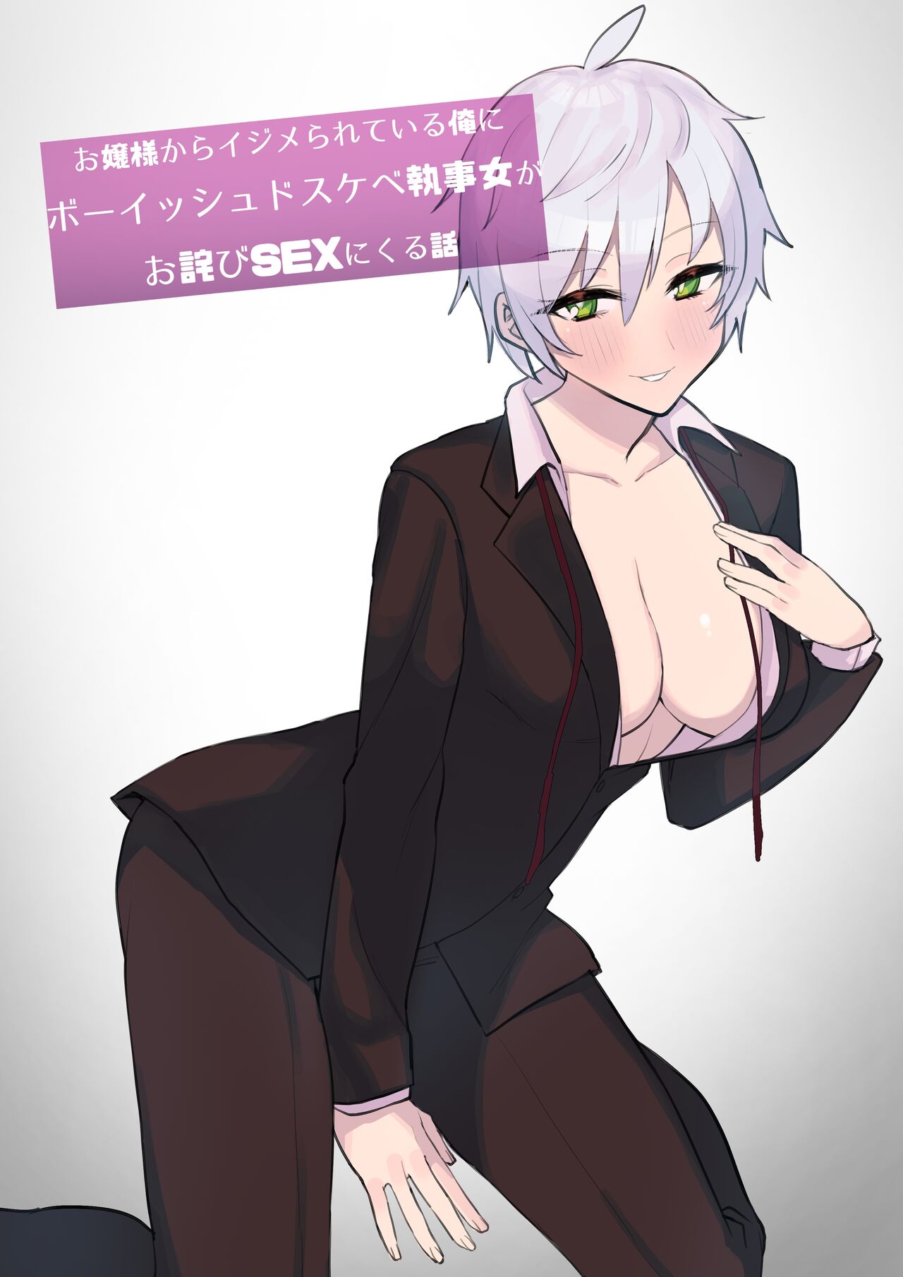 [Imokenpi Kinenbi] Ojou-sama kara Ijimerarete iru Ore ni Boyish Dosukebe Shitsuji Onna ga Owabi SEX ni Kuru Hanashi | Perverted Tomboy Female Butler Offers Apology Sex for her Rich Bitch Mistresses Bullying Behavior [English] [BOLT翻訳]