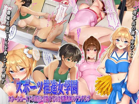 The Perverted Teacher's Huge Dick Rules at the Top of the Sports Promotion Girls' Academy School Caste [Original] | Sports Suishin Jogakuen School Caste no Chouten ni Kunrin suru no wa Hentai Kyoushi no Dekachinpo