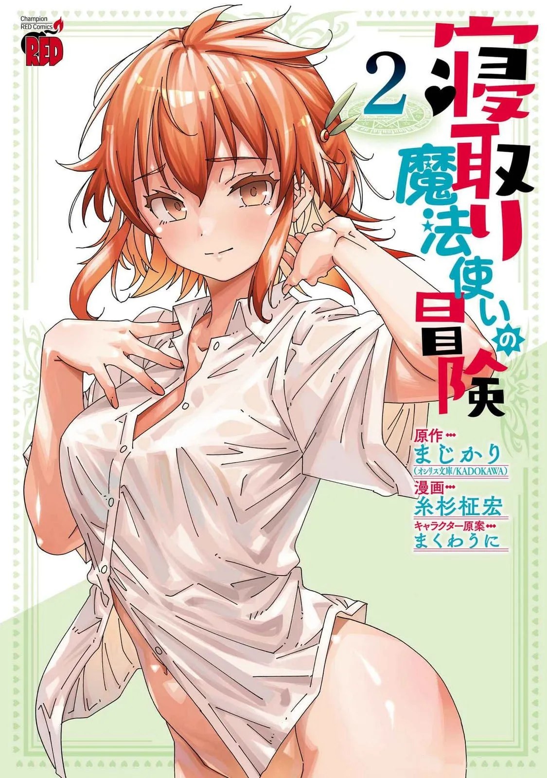 Netori Mahoutsukai no Bouken Volume 2 - The Cuckolding Wizard’s Adventure VOL 2