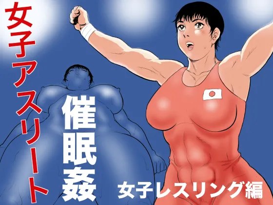[Jinsukeya Jinsuke] Joshi Athlete Saiminkan Joshi Wrestling Hen | Female Athlete Hypnotic Rape - Women's Wrestling Volume [English] [Stopittarpit}