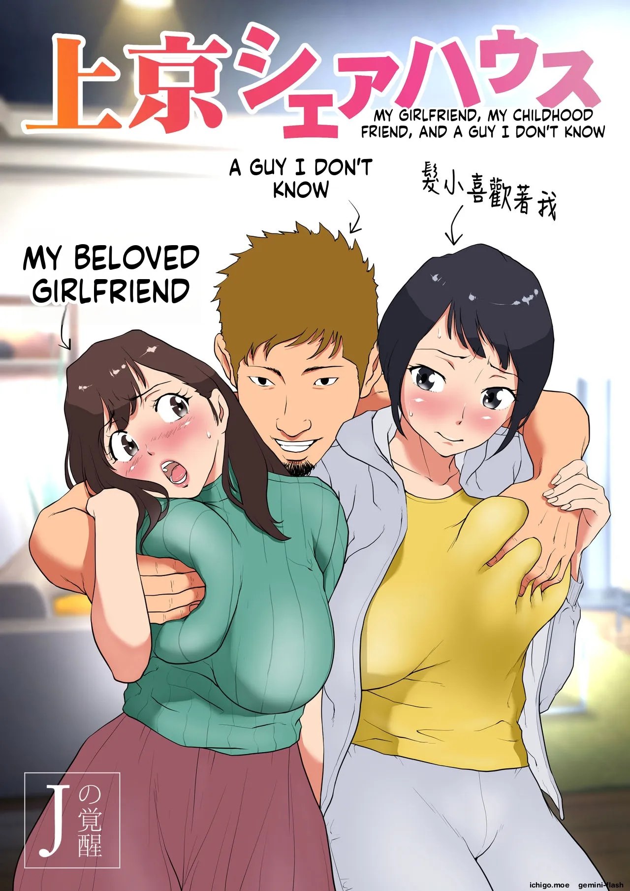 Joukyou Share House ~Kanojo to Osananajimi to Shiranai Yatsu~