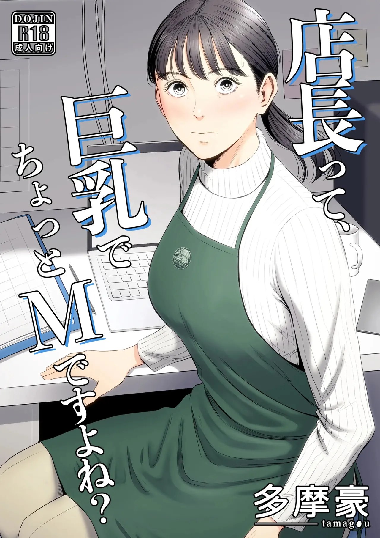 [Tamagou] Tenchou tte, Kyonyuu de Chotto M desu yo ne? | The Boss Has Big Breasts And Is A Bit of A Masochist, Right? 1 [English]