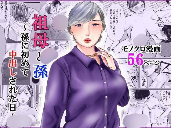 Sobo to mago ~ mago ni hajimete chū dashi sa reta hi ~