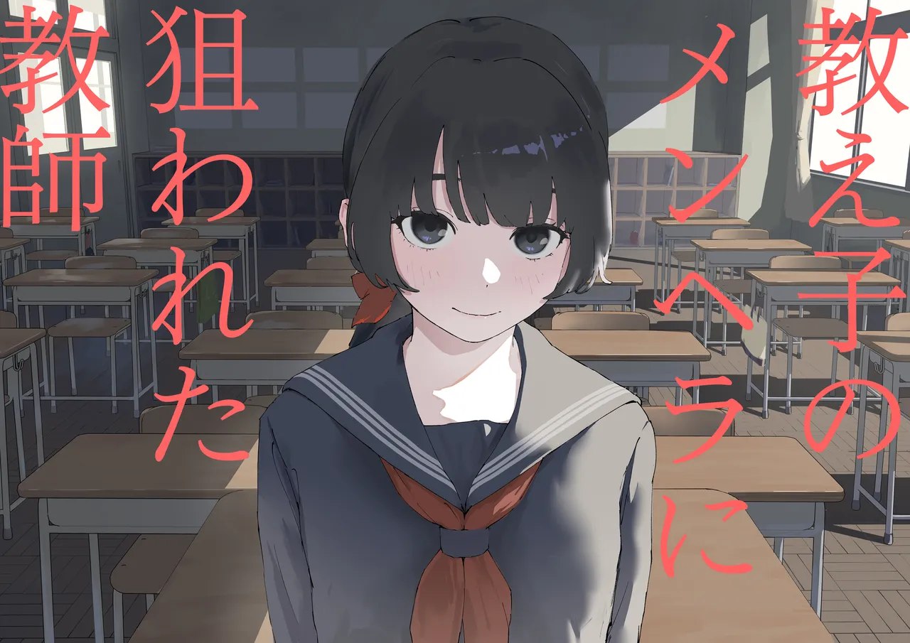 Oshiego no Menhera ni Nerawareta Kyoushi | Teacher Targeted By His Mentally Ill Student