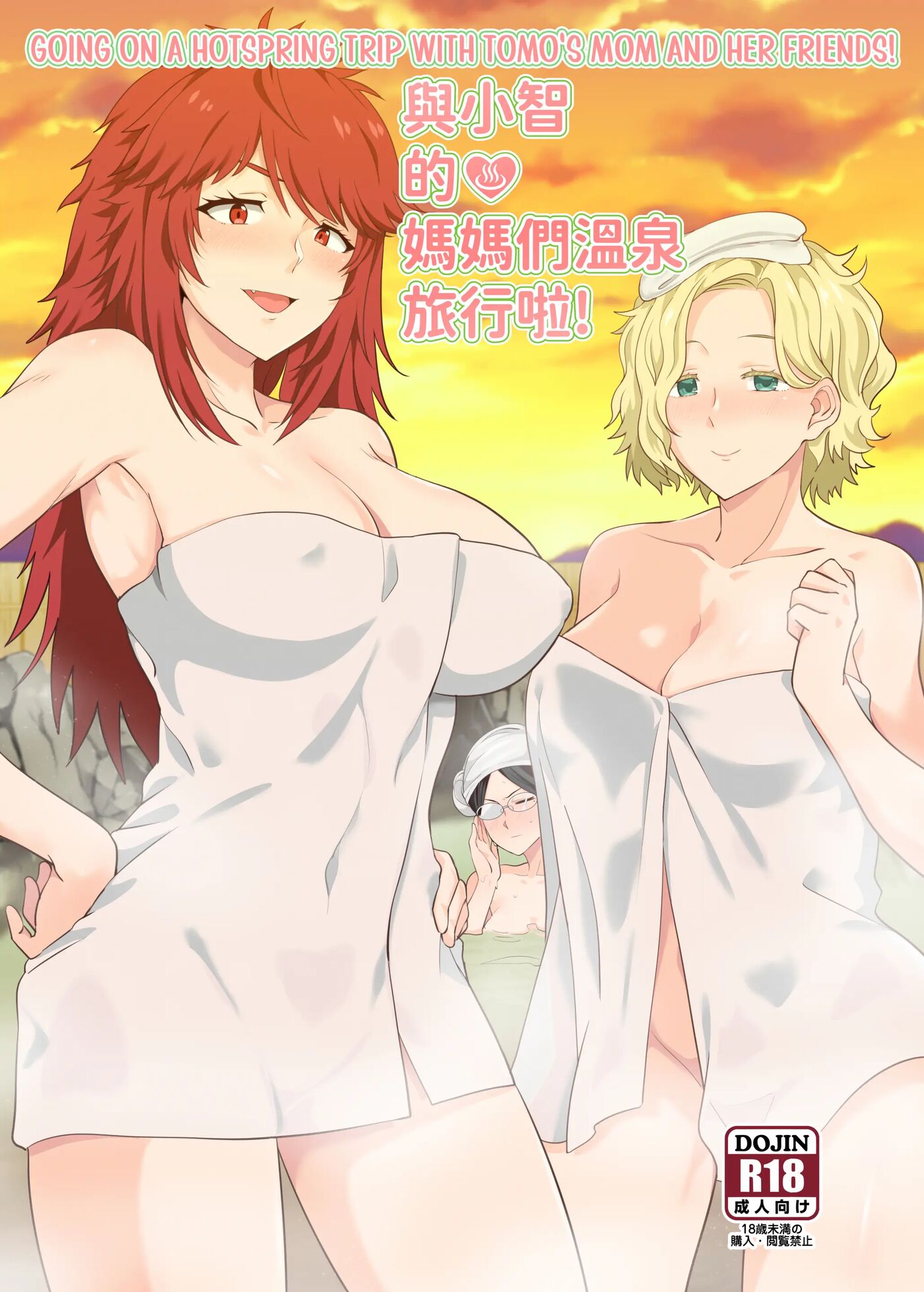 Going On A Hotspring Trip With Tomos Mom And Her Friends! [Doujinshi] | 與小智的媽媽們溫泉旅行啦!