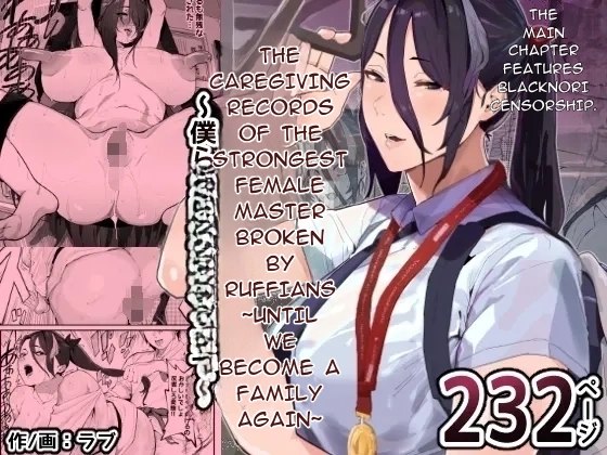 The Caregiving Records of the Strongest Female Master Broken by Ruffians ~Until We Become a Family Again~