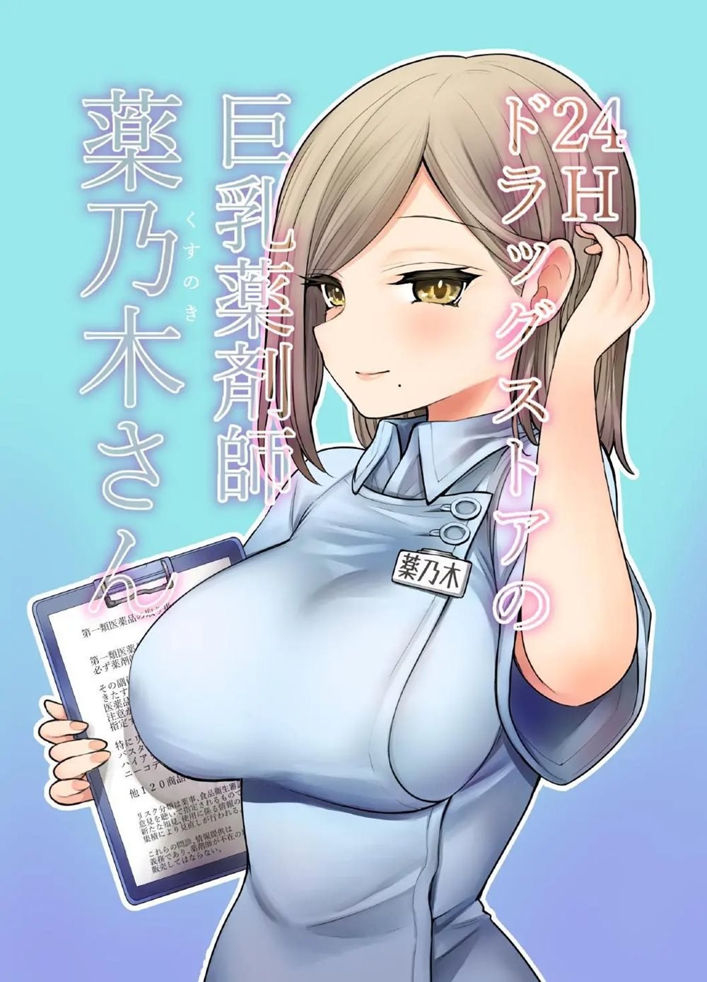 24H Drug Store: Big Tits Pharmacist Kusunoki-san [Original] | -