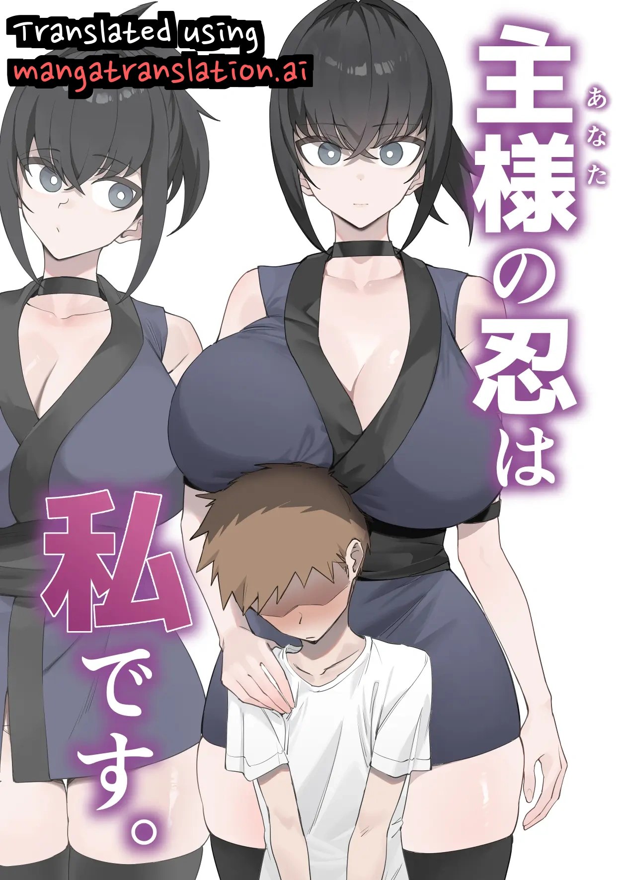 Aruji-sama no Shinobo wa Watashi Desu.