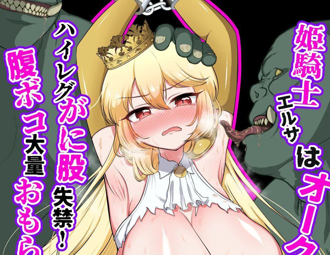 Himekishi Elsa wa Orc ni Haiboku -High-Leg ga Nimata Shikkin! Haraboko Tairyou Omorashi Mesuochi!-