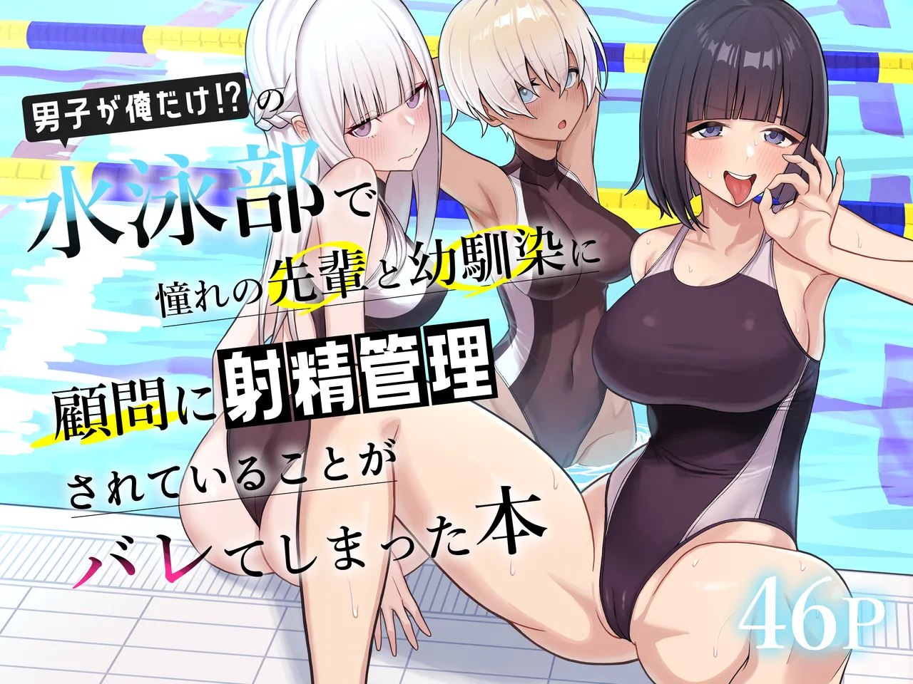 Danshi ga Ore dake!? no Suieibu de Akogare no Senpai to Osananajimi ni Komon ni Shasei Kanri Sareteiru Koto ga Barete Shimatta Hon