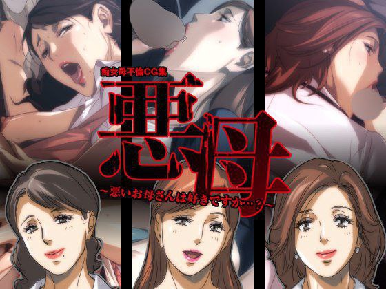 Akubo ~Warui Okaa-san wa Suki desu ka...?~ / 悪母～悪いお母さんは好きですか…?～