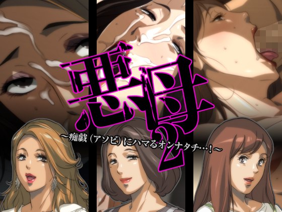 Akubo 2 ~Asobi ni Hamaru Onna-tachi...!~ / 悪母2～痴戯アソビにハマるオンナタチ…!～