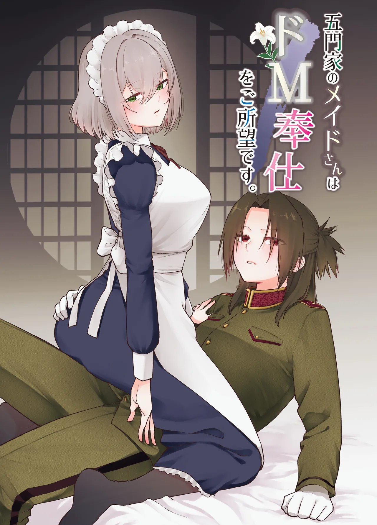 Gomon-Ke no Maid-san wa Do-M Hoshi o Go-Shomo desu. | The Gomon House Maid Desires Masochist Service.