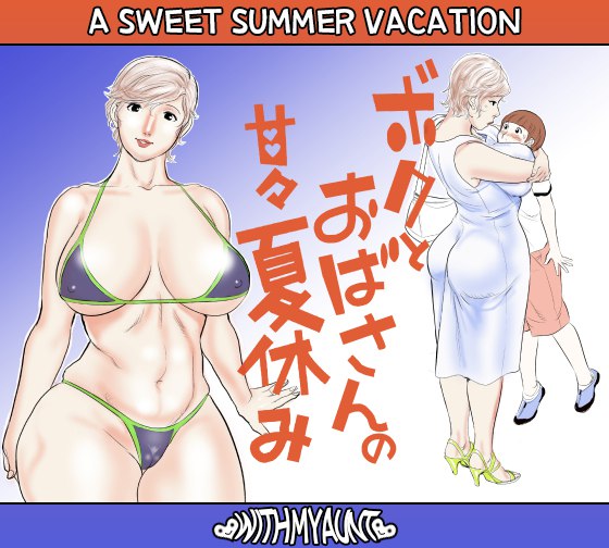 Boku to Oba-san no AmaAma Natsuyasumi | A Sweet Summer Vacation With My Aunt  / ボクとおばさんの甘々夏休み